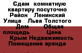 Сдам 1комнатную квартиру посуточно › Район ­ Ленинский › Улица ­ Льва Толстого › Дом ­ 8 › Общая площадь ­ 37 › Цена ­ 1 500 - Крым Недвижимость » Помещения аренда   